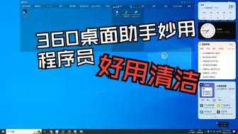 Download Video: 360桌面助手安装与配置