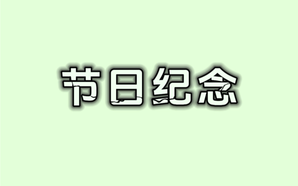 中国人一定要知道这些节日都是纪念谁,收藏起来慢慢学,考试必考,祝大家七夕快乐哦哔哩哔哩bilibili