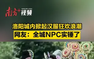 Download Video: 洛阳城内掀起汉服狂欢浪潮，网友：全城NPC实锤了