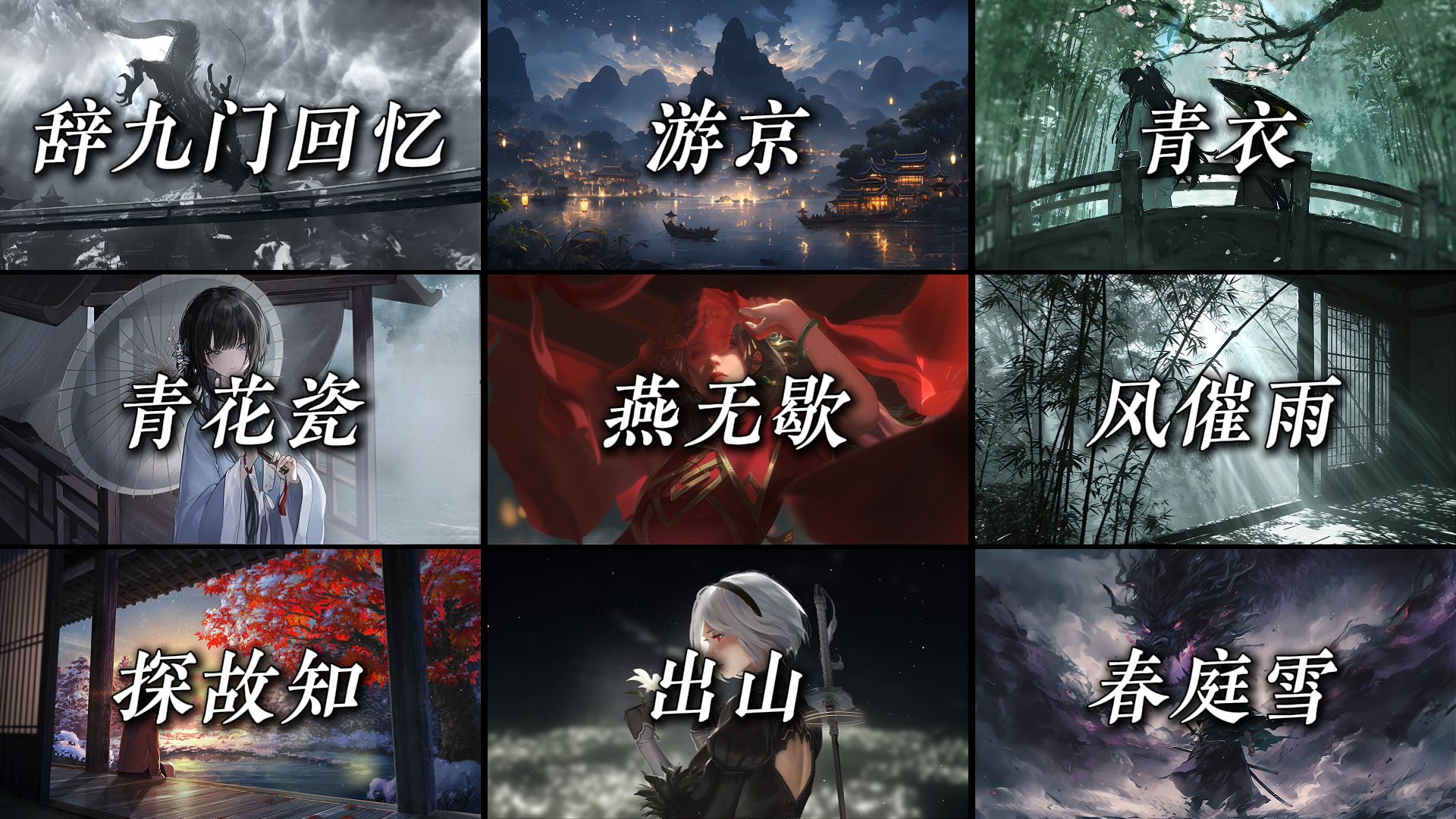 【古风合集】“误闯天家 劝余放下手中砂”-bili_89426809375-DJ音乐-哔哩哔哩视频