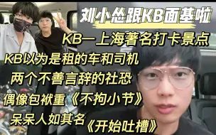 Video herunterladen: 【刘小怂】跟KB面基啦，KB—上海著名打卡景点，以为怂哥是租的车和司机，呆呆人如其名，偶像包袱挺重《不拘小节》，2个不善言辞的社恐。20220927