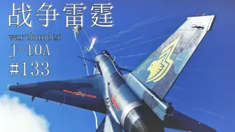 Tải video: 【战争雷霆】J-10A “把西方朋友统统上市😡👊🏻，牢中最没被亏待的一集“