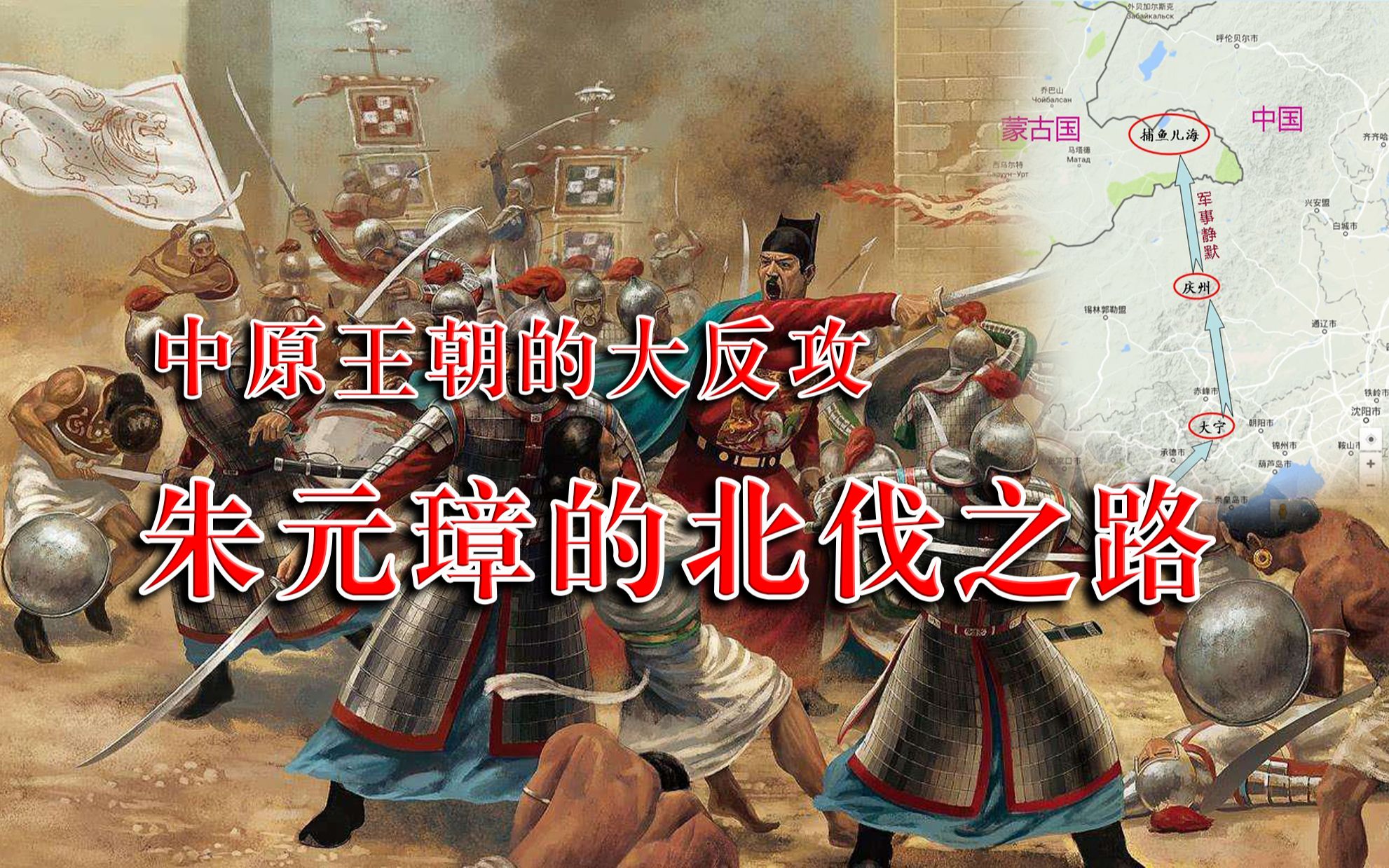 蒙古人版本的靖康之耻朱元璋的北伐之路