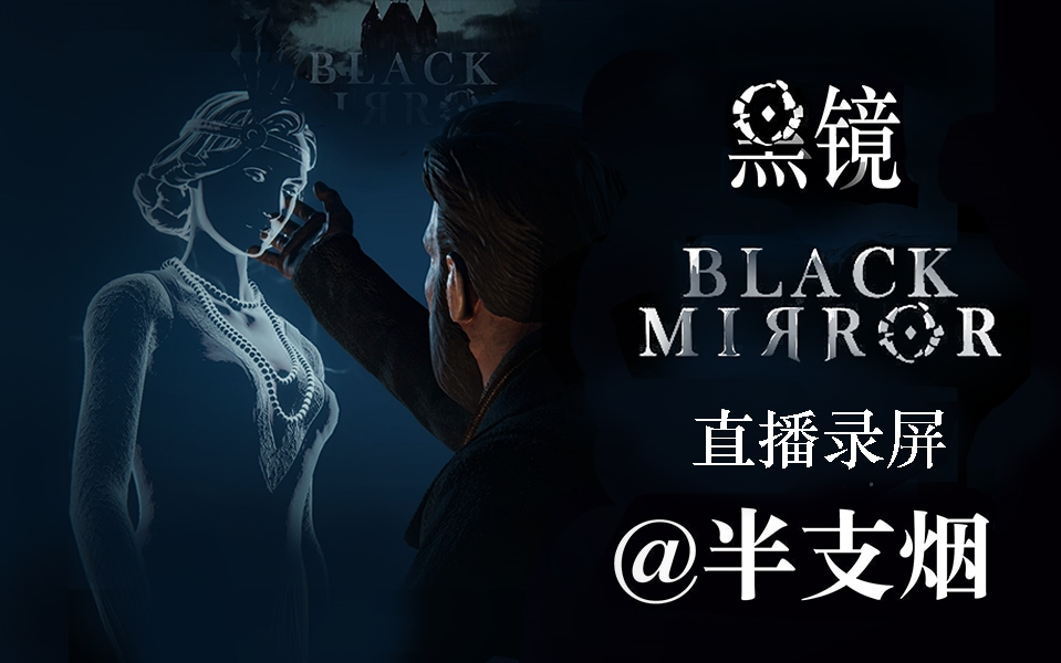 [图]【半支烟sama】20171213直播录屏【black mirror】