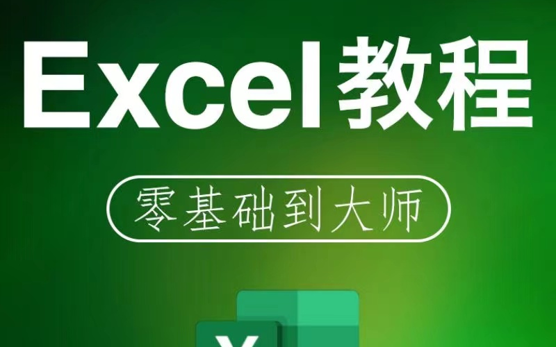 [图]EXCEL全套300集课程-基础入门数据透视表