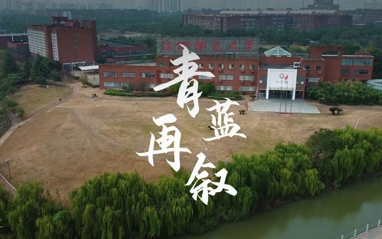 [图]《青蓝再叙》江西师范大学庆祝建校八十二周年原创MV