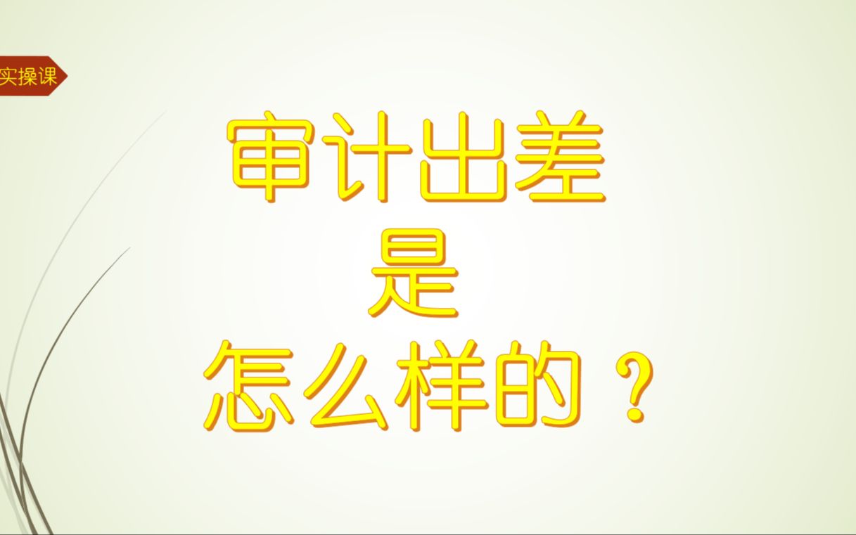 会计师事务所的审计出差日常到底是怎么样的?真的是到处旅游吗?哔哩哔哩bilibili