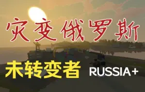 Download Video: 【未转变者】灾变俄罗斯Russia+地图宣传片