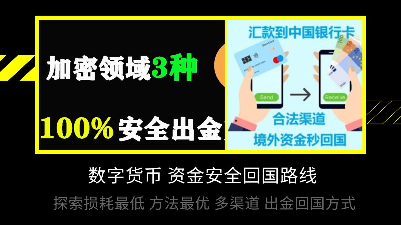 [图]全网最全数字货币资金安全出金|境外资金回国路线|探索损耗最低、方法最优、多渠道 出金回国方式|合规|不冻卡