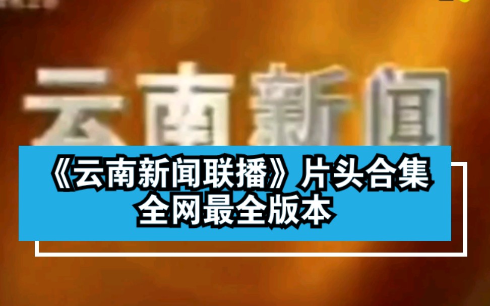 【放送合集】云南卫视《云南新闻联播》最新片头合集(1993~至今)