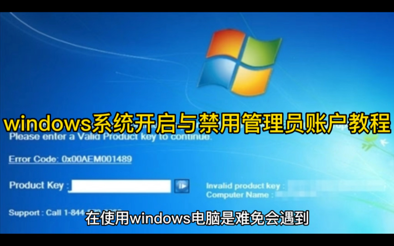 windows系统开启与禁用管理员账户教程哔哩哔哩bilibili