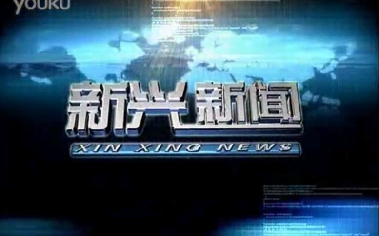 【放送文化】广东云浮新兴县电视台《新兴新闻》片段(20110721)哔哩哔哩bilibili