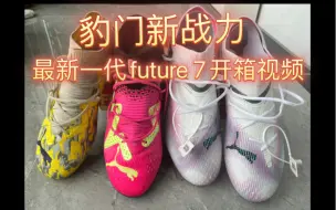 下载视频: 彪马future7开箱 豹门新战力越来越优秀？