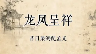 Download Video: 【京剧录音】杨淑蕊京剧《龙凤呈祥》选段西皮慢板“昔日梁鸿配孟光”（磁带转录）