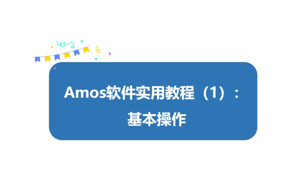 Amos软件实用教程(1):基本操作哔哩哔哩bilibili