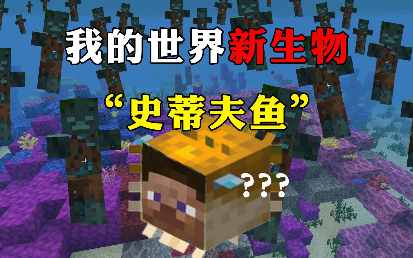 我的世界惊现新生物"史蒂夫鱼"?【海底生存#1】