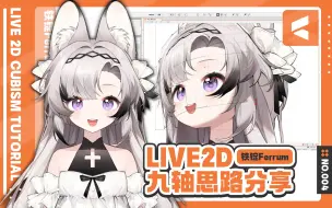 Download Video: 【Live2D】制作技巧&经验分享 第四集：九轴流程分享（静态轴篇）