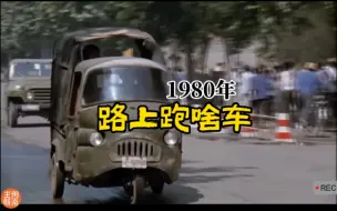 Download Video: 1980年的交通工具