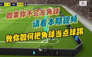 下载视频: 实况足球，如果你不会发角球，请看本期视频，教你如何把角球当点球踢。