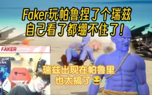 Download Video: Faker玩幻兽帕鲁捏了个瑞兹的形象，自己看了都绷不住了！