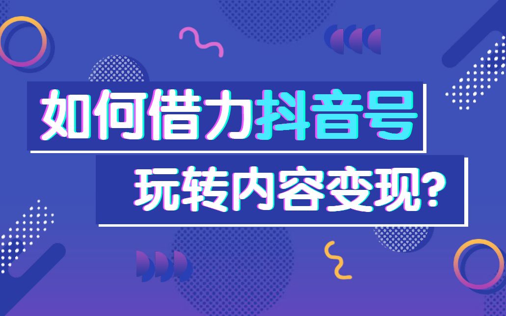 抖音短视频运营│引流赚钱视频教程|抖音被限流了怎么办哔哩哔哩bilibili