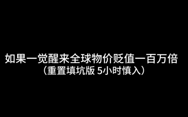 [图]【一口气看完全集】如果全球物价贬值100万倍，而你的q却不受影响会发生什么