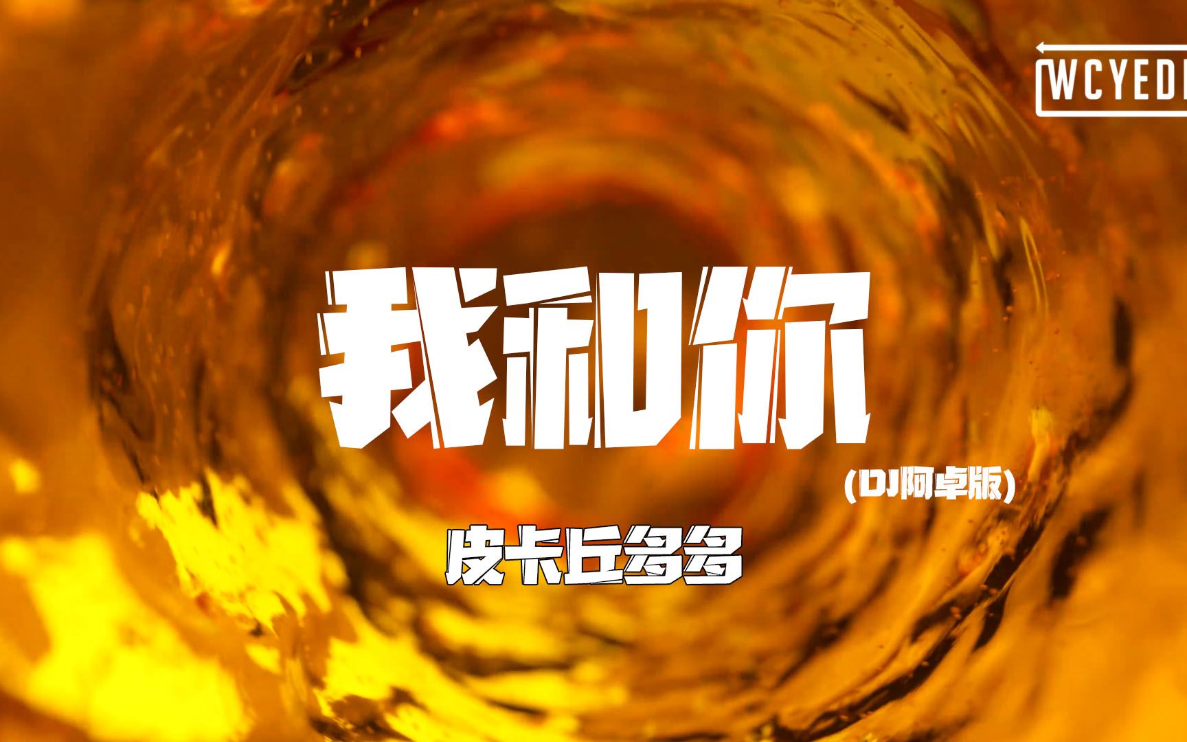 皮卡丘多多我和你dj阿卓版我和你飞到蓝蓝的天边动态歌词pīnyīn