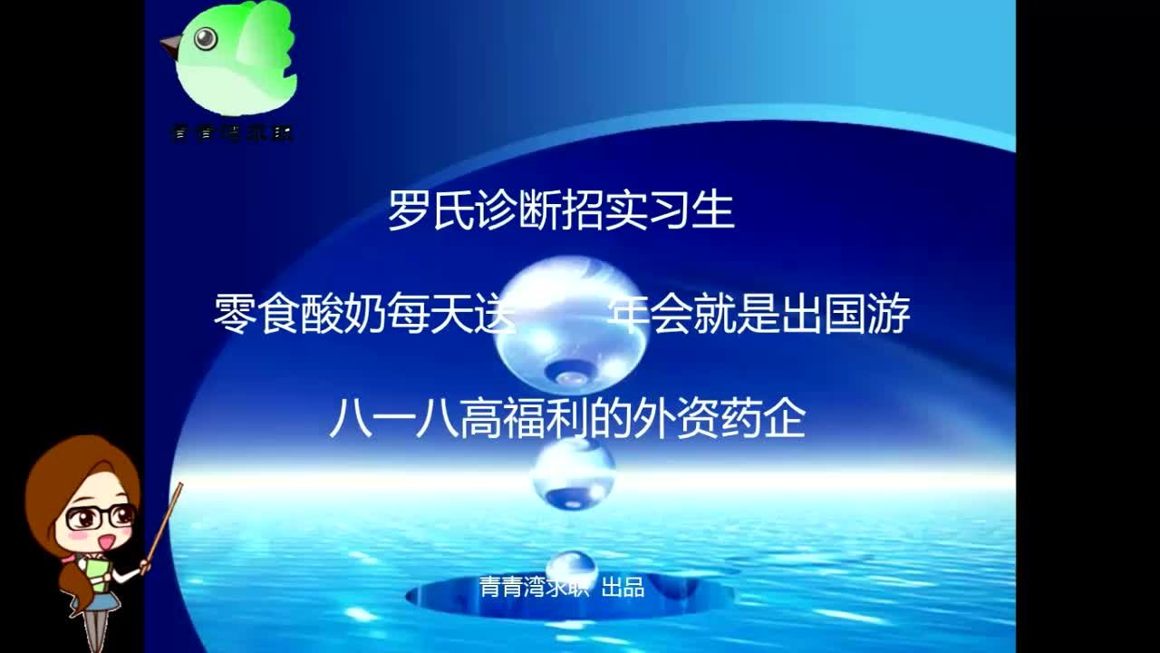 罗氏诊断招实习生 零食酸奶每天送 年会就是出国游 八一八高福利的外资药企哔哩哔哩bilibili