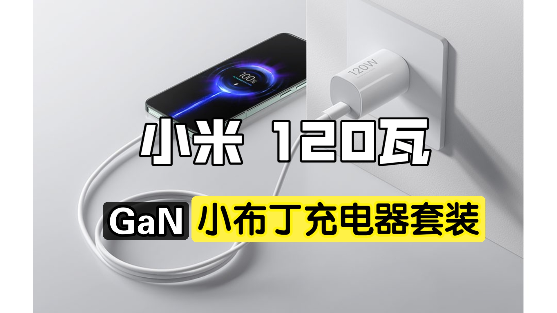 [开箱]适合带着出门的充电器 小米120W小布丁充电器套装哔哩哔哩bilibili