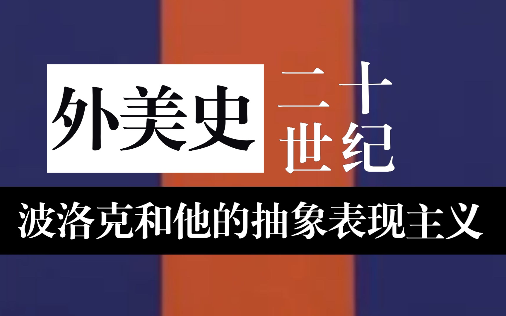 【外美史20世纪】18分钟!详细拆解「抽象表现主义」和画作分析 | 含「20世纪西方美术流派口诀」哔哩哔哩bilibili