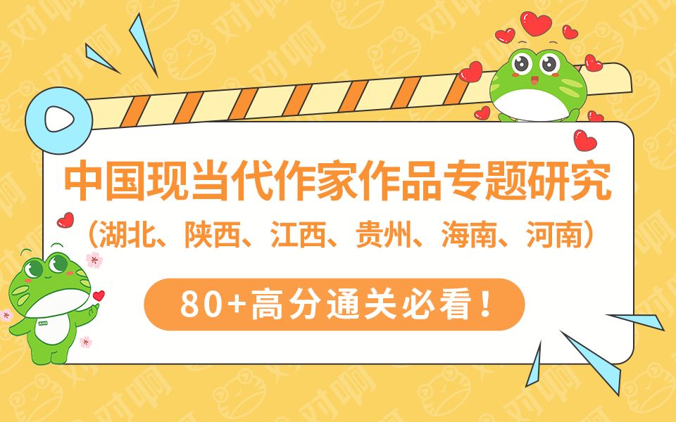 [图]【2024新版大纲】自考中国现当代作家作品专题研究00812汉语言本（湖北、陕西、江西、贵州、海南、河南）