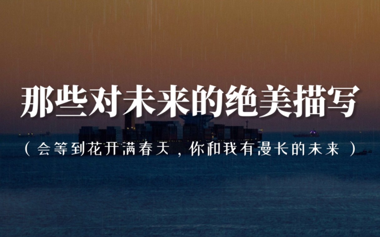 [图]“虽然未来藏在迷雾中，叫人看来胆怯。但当你踏足其中，就会云开雾散。”