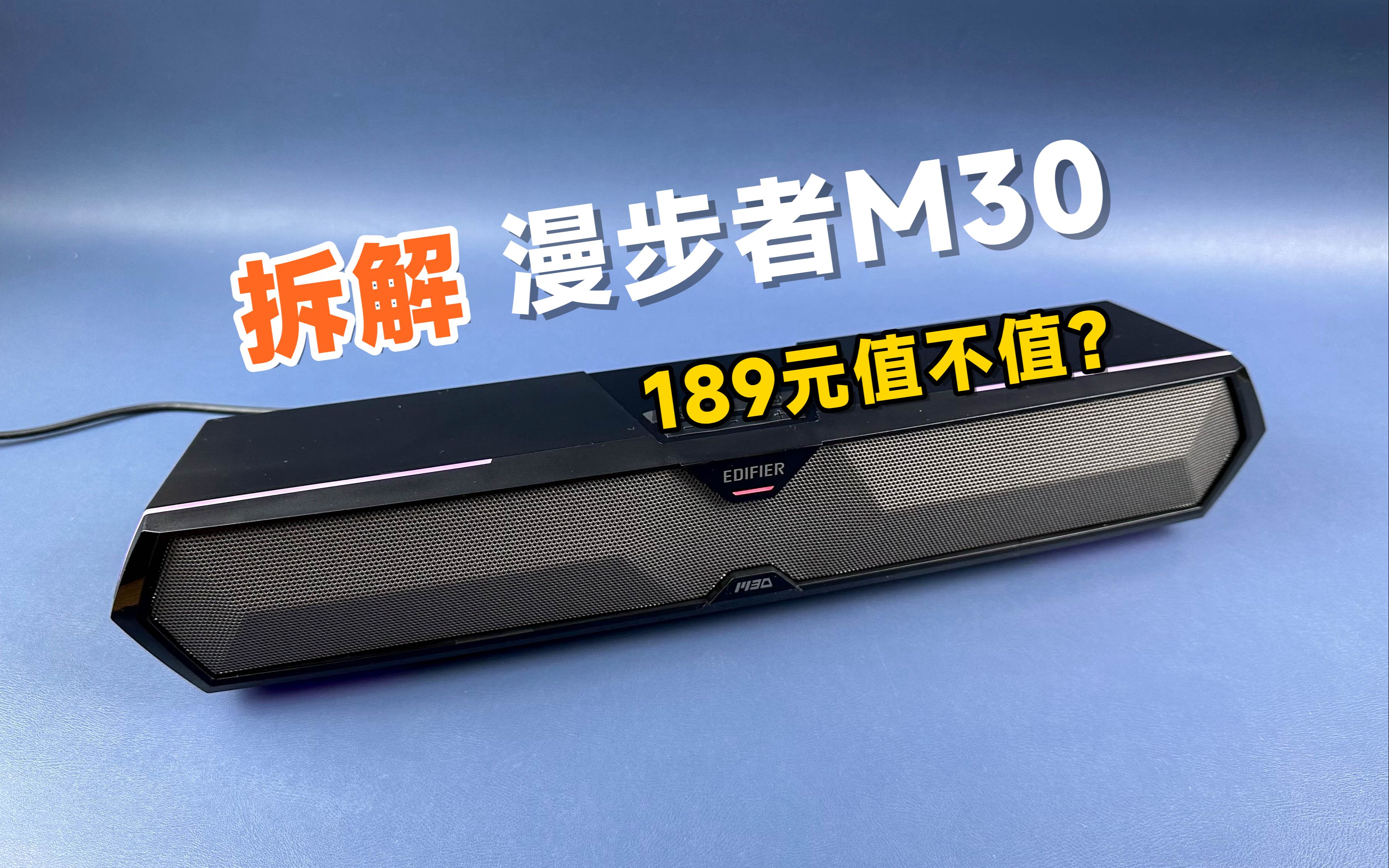 【拆解】条形音箱低人一等?漫步者M30蓝牙音响:189元值不值?哔哩哔哩bilibili