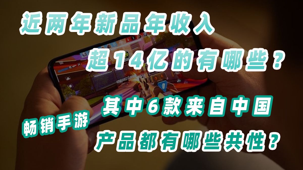 近两年的新品中,有哪些手游年收入超过14亿呢?