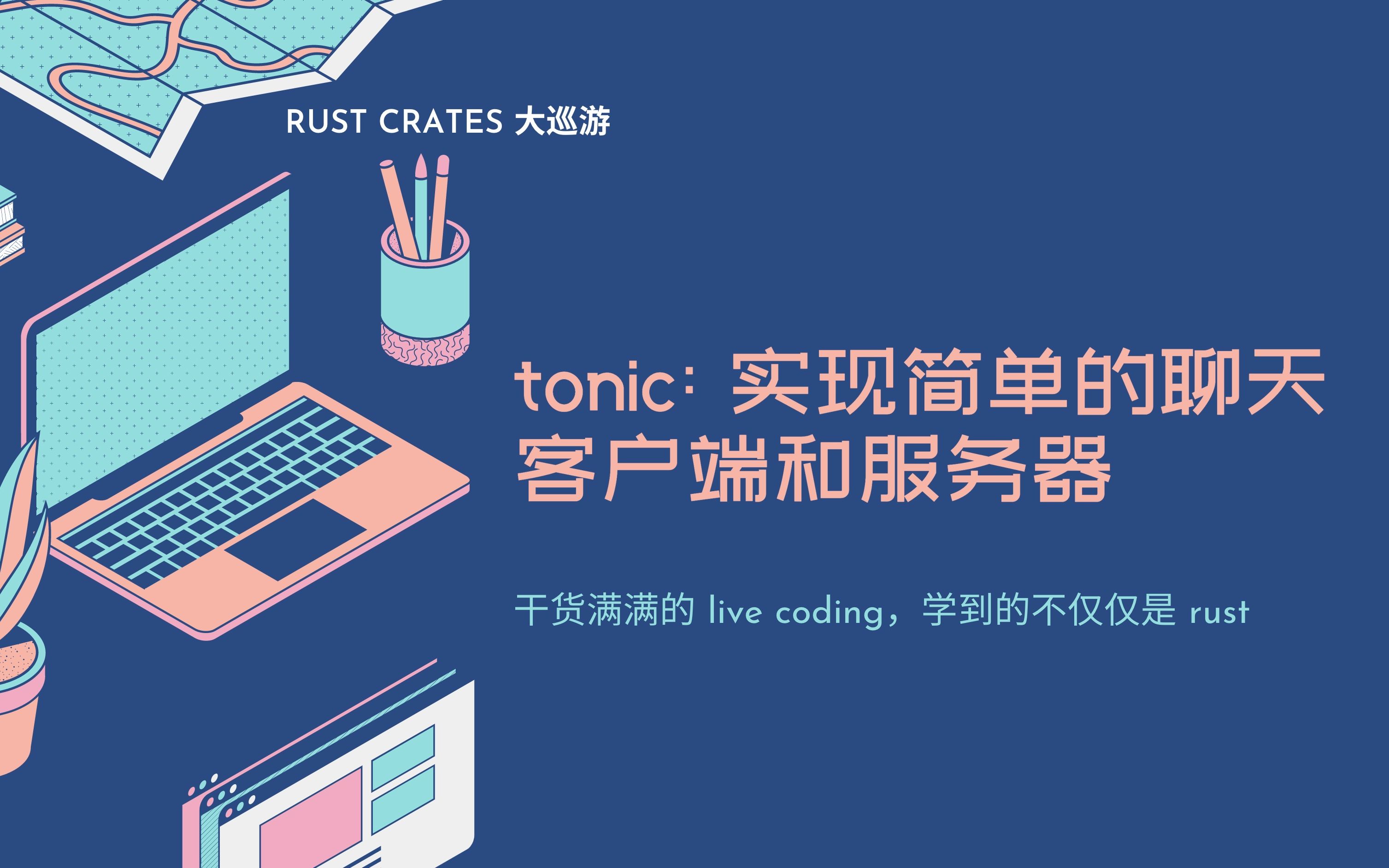 Rust crates 大巡礼:用 tonic 实现简单的聊天客户端和服务器哔哩哔哩bilibili