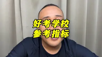 Descargar video: 好考学校考研择校方法论二：通过这5点微观指标可以判断考研学校难度！#艺术考研 #考研择校 #26考研