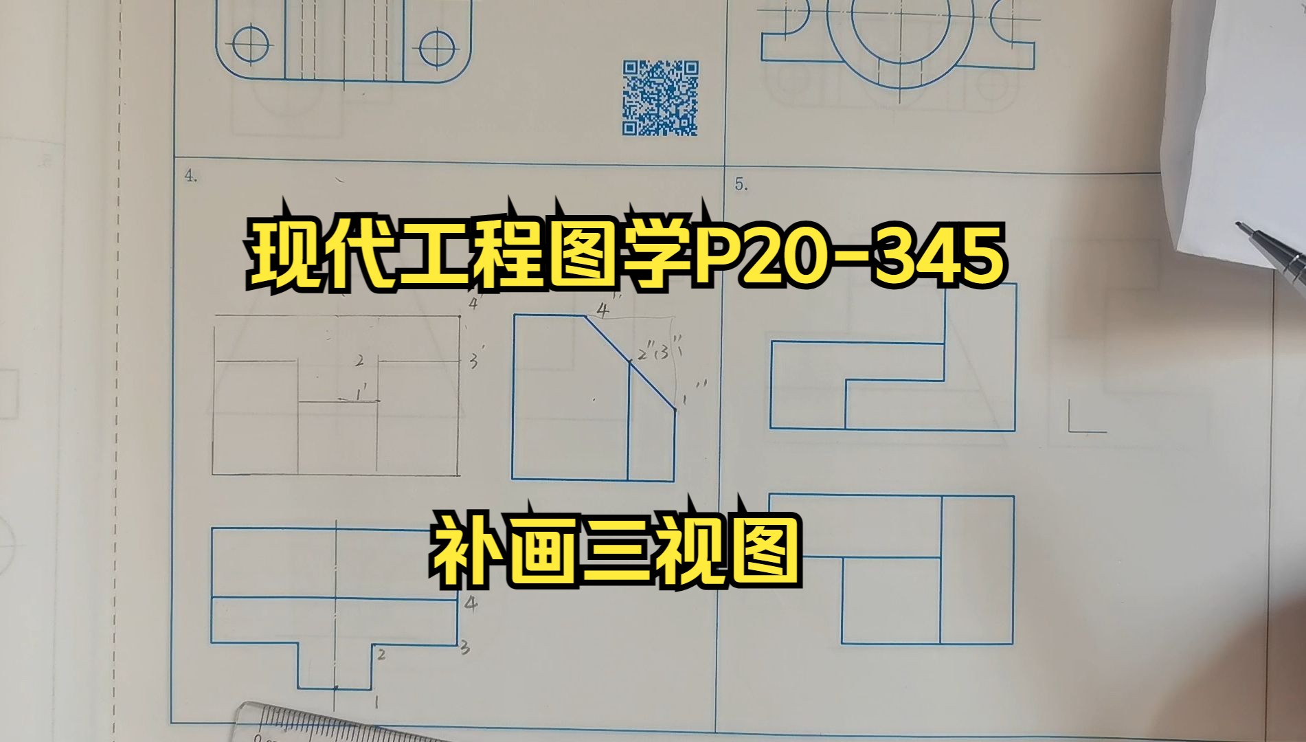 [图]现代工程图学P20-345补画三视图