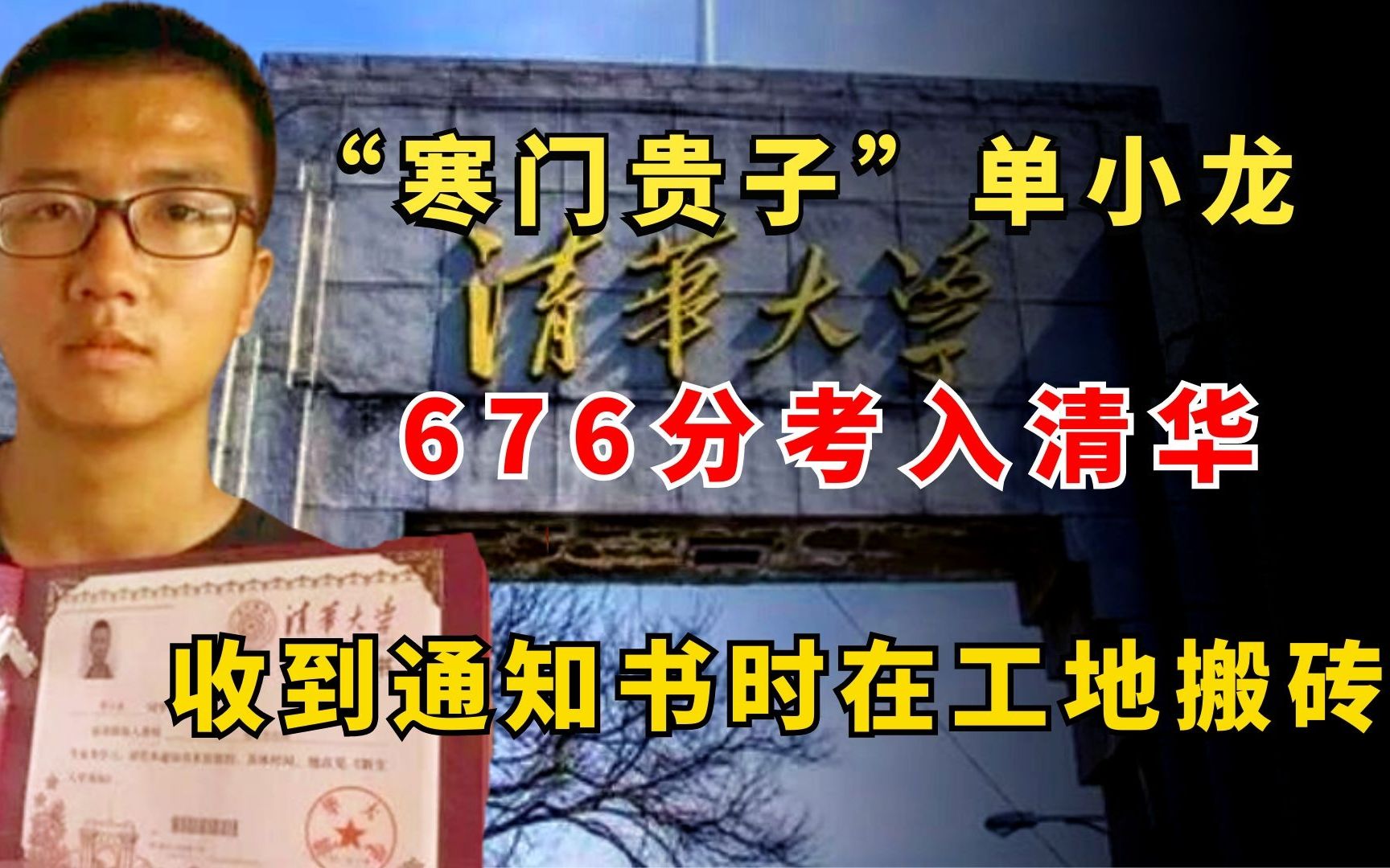 2018年,“寒门贵子”单小龙,676分考入清华,收到消息时在工地搬砖哔哩哔哩bilibili