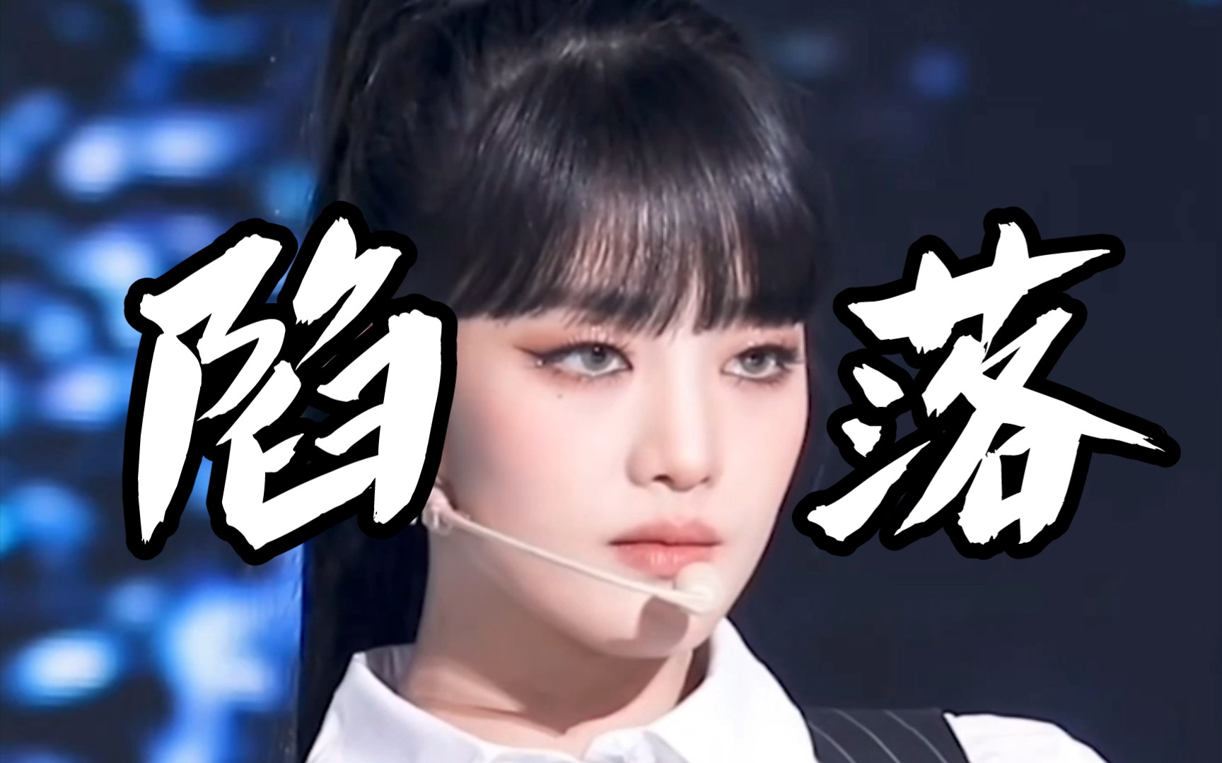 可我只当它是游戏.‖金米妮‖娃蛊‖minnie混剪