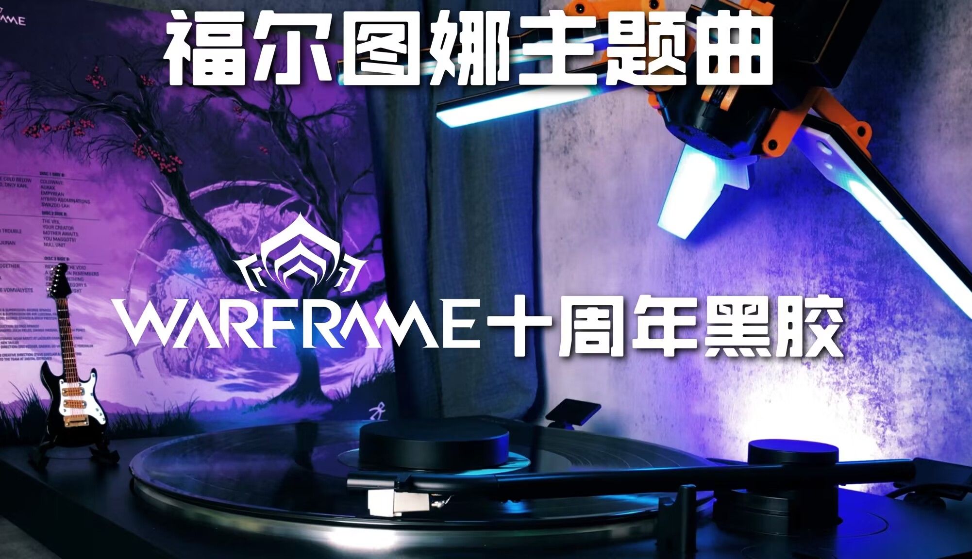 【黑胶】星际战甲 福尔图娜主题曲「共举时艰」