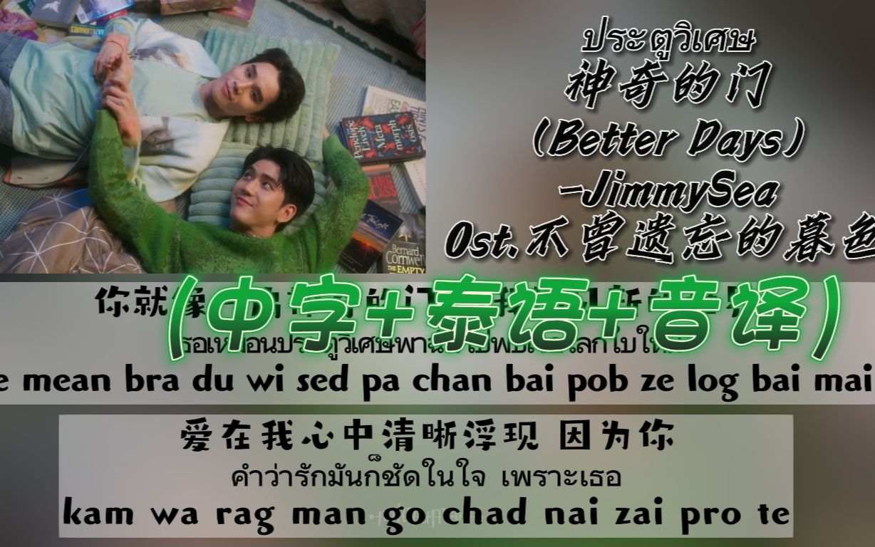 [图]【JimmySea】Ost.不曾遗忘的暮色 -ประตูวิเศษ神奇的门(Better Days)（中字+泰语+音译）双行歌词