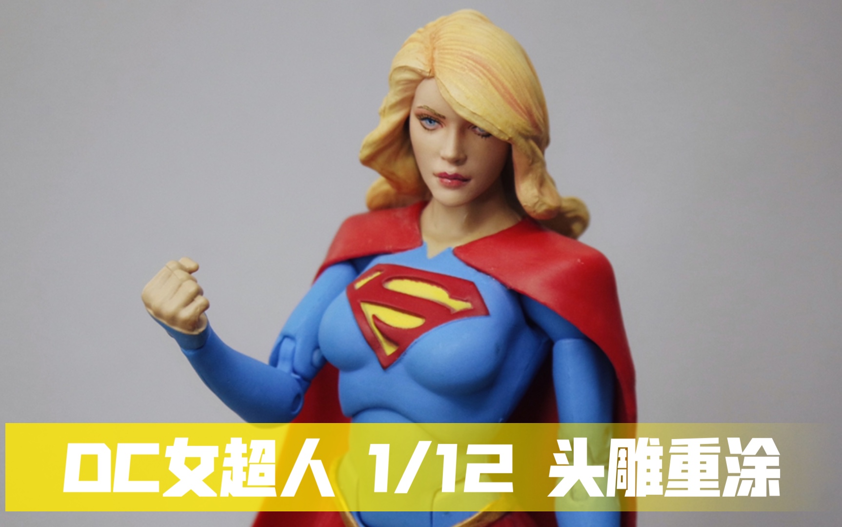 【朴在姬】dc 女超人 1/12 头雕重涂(2021.7.5)