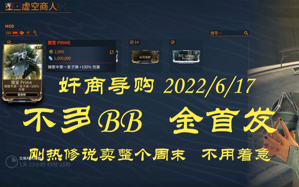 [WARFRAME] 奸商导购2022.6.17 金首发他来了 直接卖两天 还有通用翅膀外观哦 ~哔哩哔哩bilibili