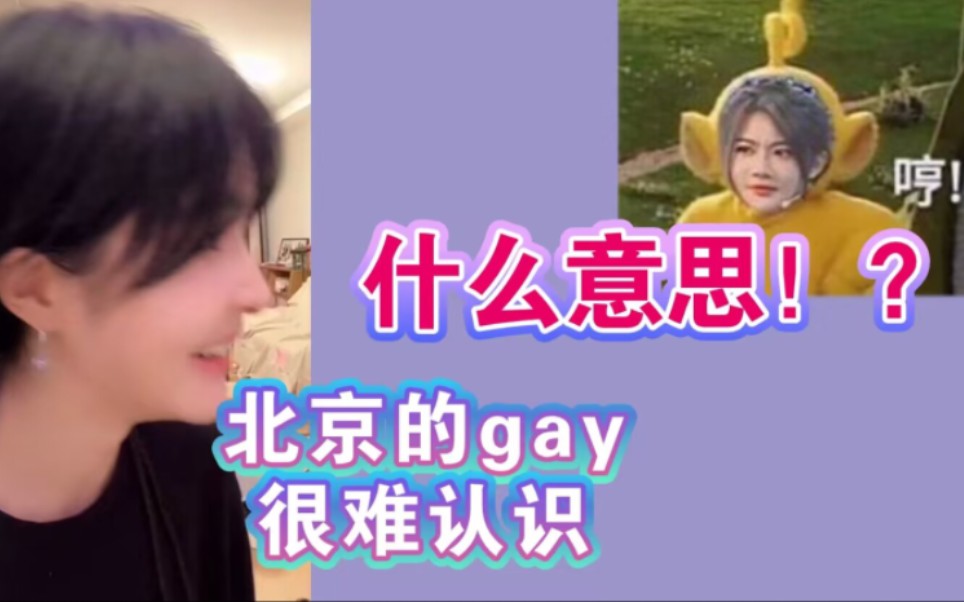 【奶包】刘姝贤: 去北京和gay相亲/小包:什么意思?哔哩哔哩bilibili