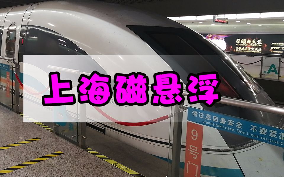 第一次乘坐上海磁悬浮列车去浦东机场速度430公里