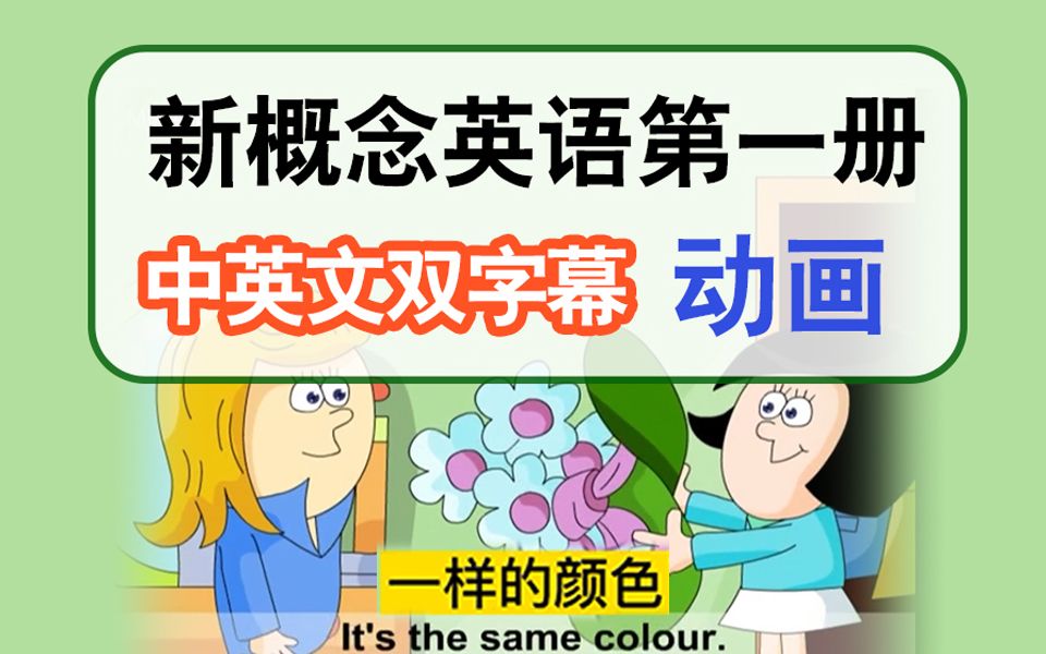 [图]【新概念英语】第一册 （中英文字幕）动画 （高清）新版同步