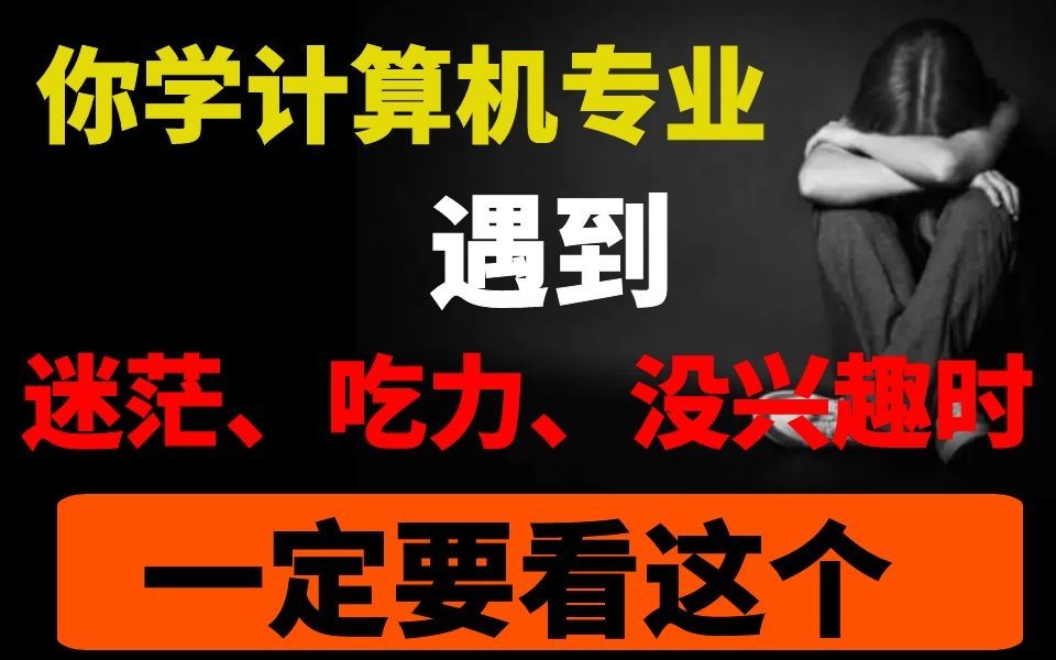 学计算机专业,发现自己对专业没有兴趣,对编程有所抵触,学专业课吃力....看这个就够了!哔哩哔哩bilibili