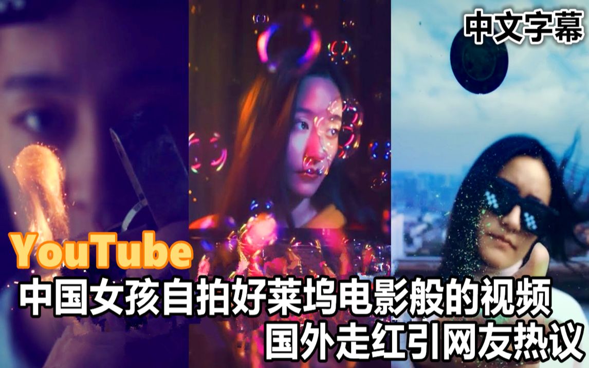 YouTube中国女孩自拍好莱坞电影般的视频走红 梦幻般的镜头引热议哔哩哔哩bilibili