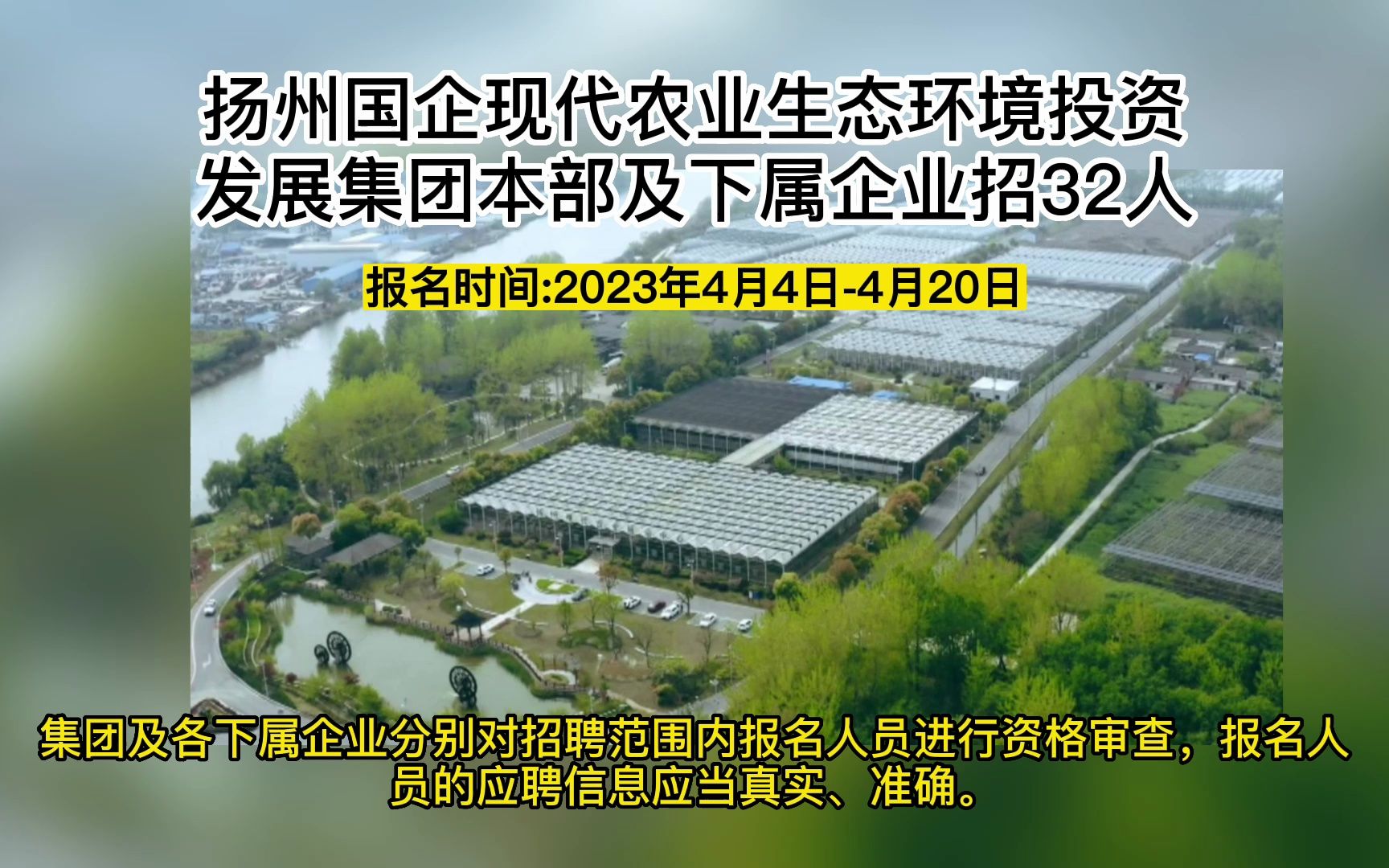 揚州國企現代農業生態環境投資發展集團本部及下屬企業招聘32人