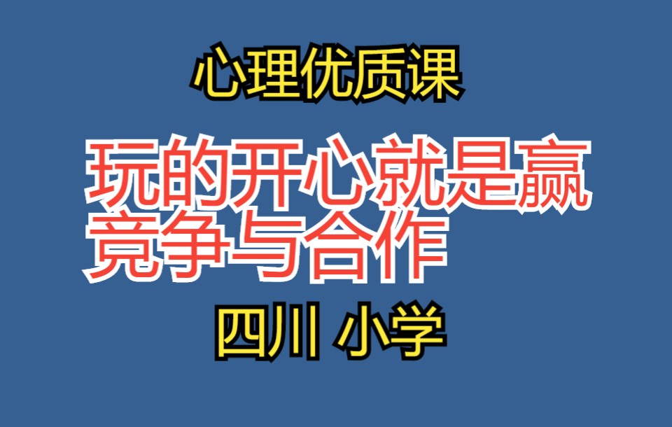 [图]小学心理课：玩的开心就是赢 正确对待输赢 四川